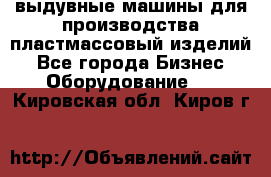 выдувные машины для производства пластмассовый изделий - Все города Бизнес » Оборудование   . Кировская обл.,Киров г.